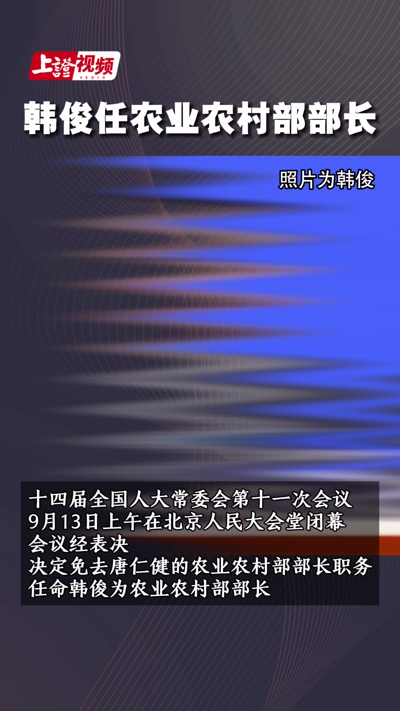 韩俊任农业农村部部长