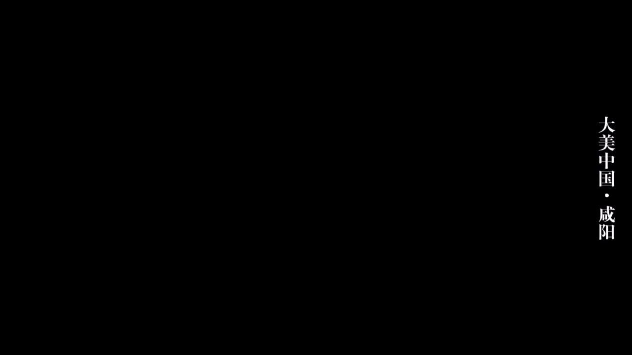 大美中國·咸陽