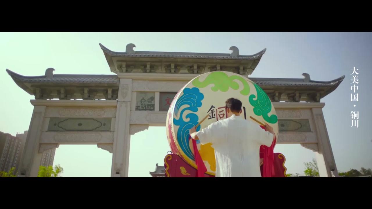 大美中國·銅川