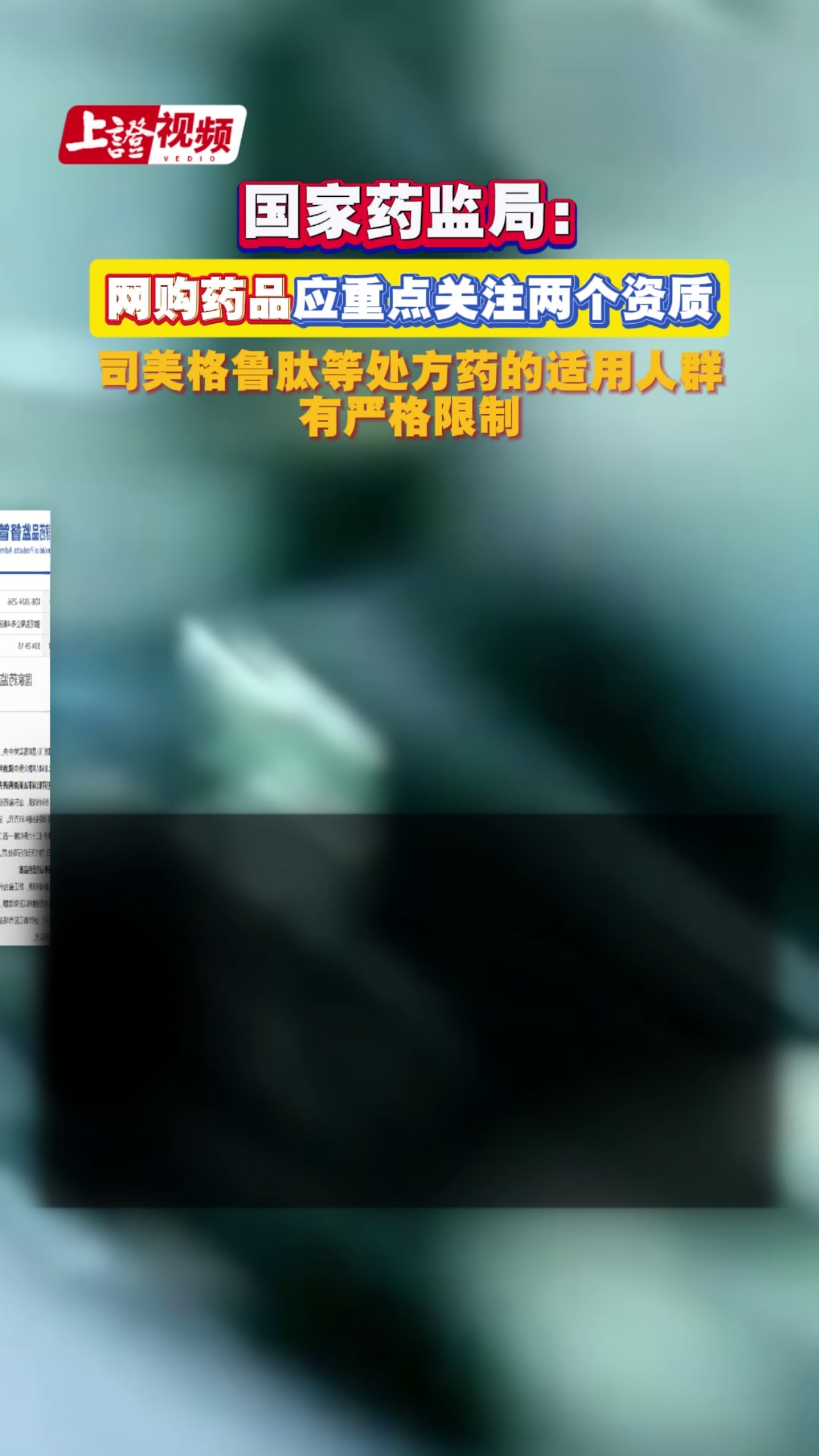 国家药监局：网购药品应重点关注两个资质 司美格鲁肽等处方药的适用人群有严格限制