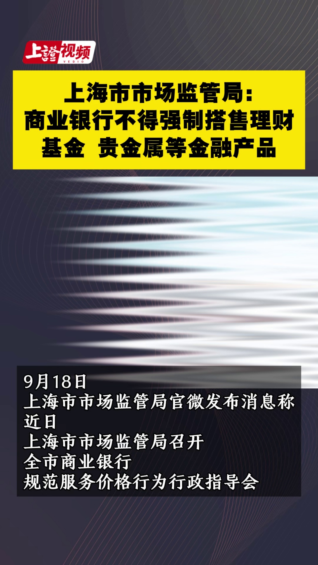 上海市市场监管局：商业银行不得强制搭售理财、基金、贵金属等金融产品