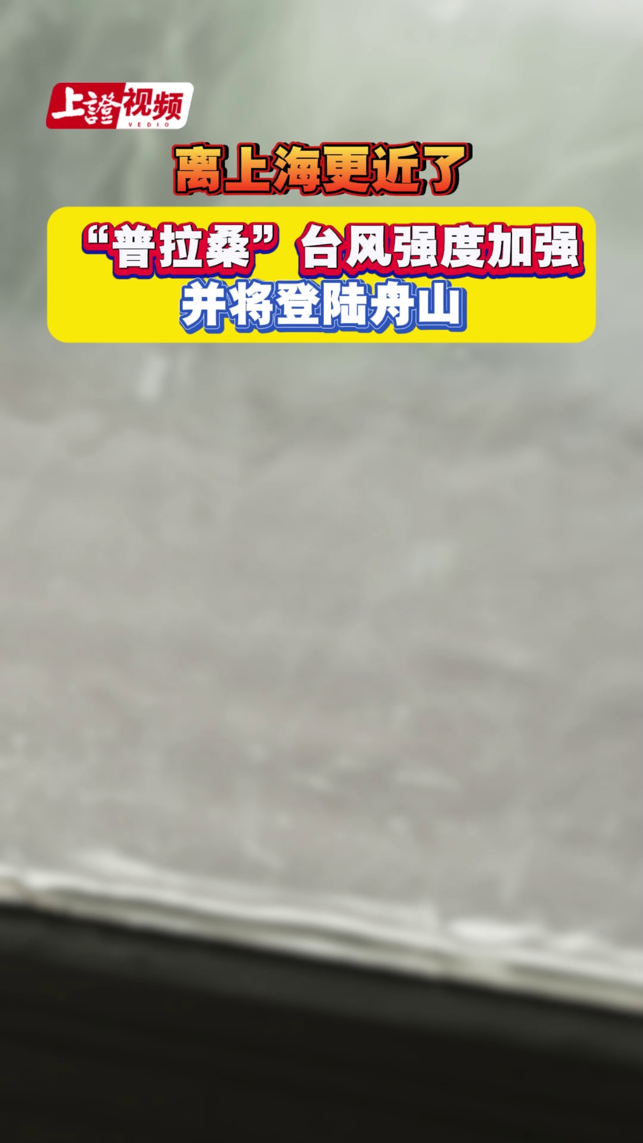 “普拉桑”台风强度加强并将登陆舟山 离上海更近了