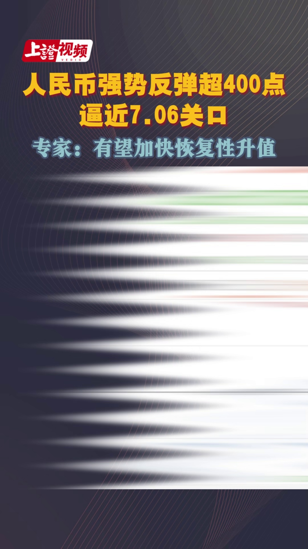 人民幣強(qiáng)勢反彈超400點 逼近7.06關(guān)口 專家：有望加快恢復(fù)性升值