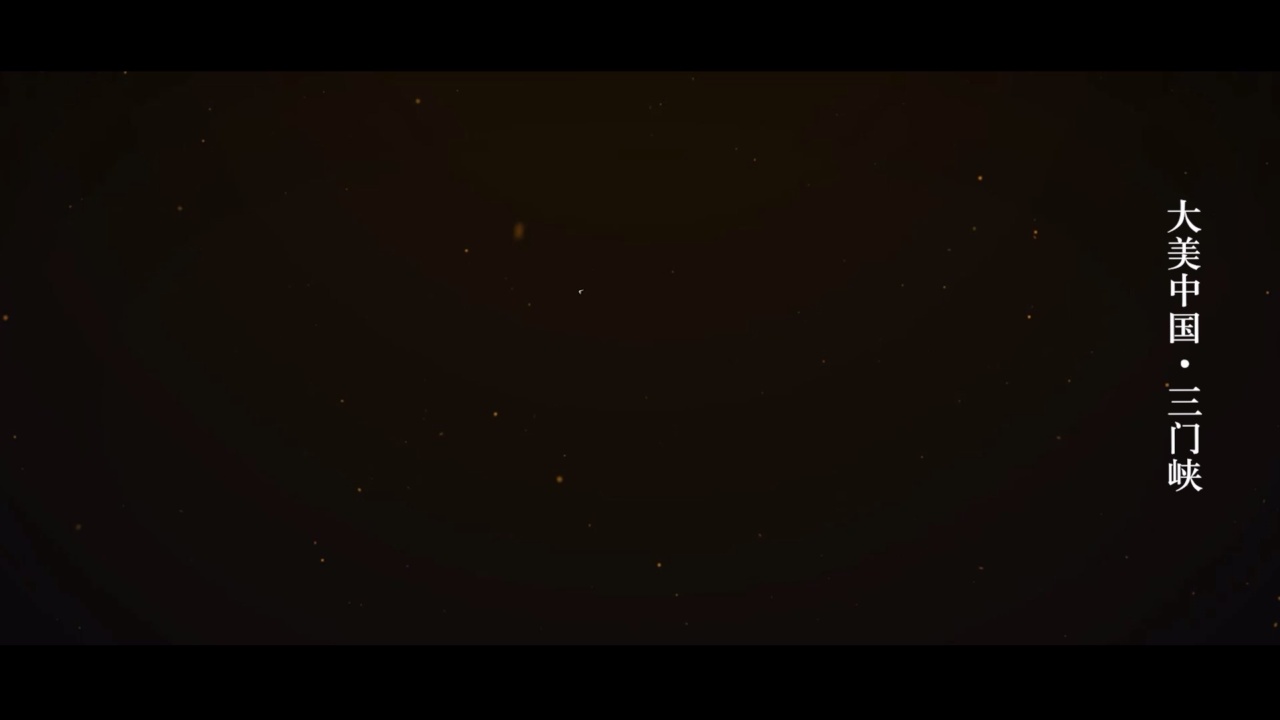 大美中國·三門峽
