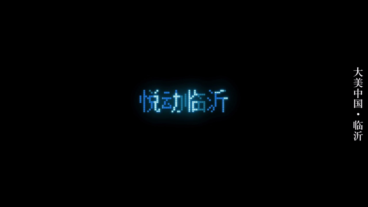 大美中國·臨沂