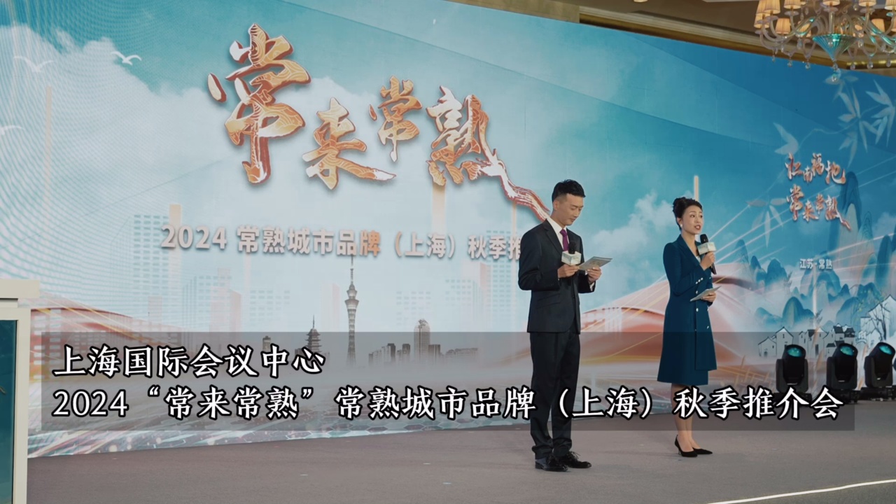 “常來(lái)常熟”2024 常熟城市品牌（上海）秋季推介會(huì)舉行