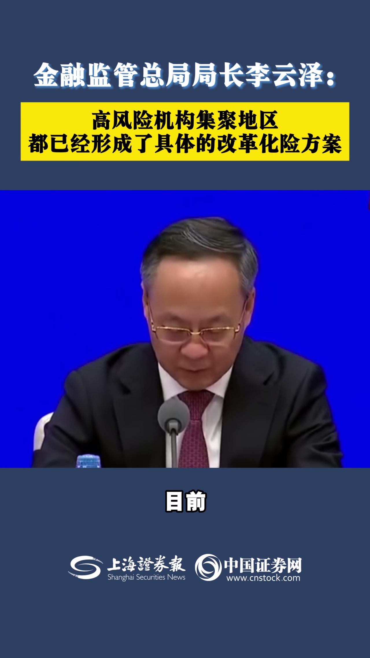 金融监管总局局长李云泽：高风险机构集聚地区 都已经形成了具体的改革化险方案