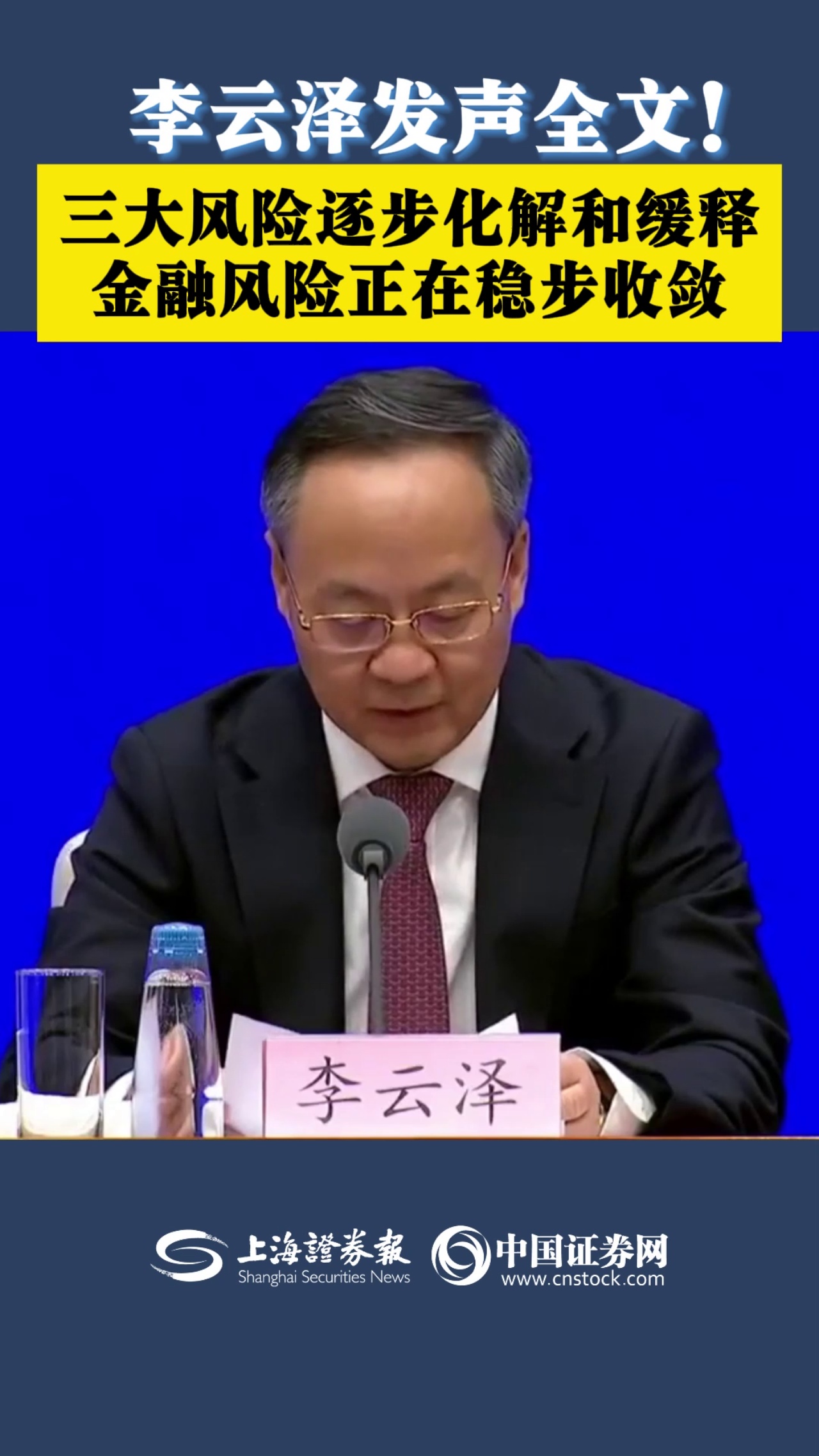 李云泽发声全文！三大风险逐步化解和缓释 金融风险正在稳步收敛