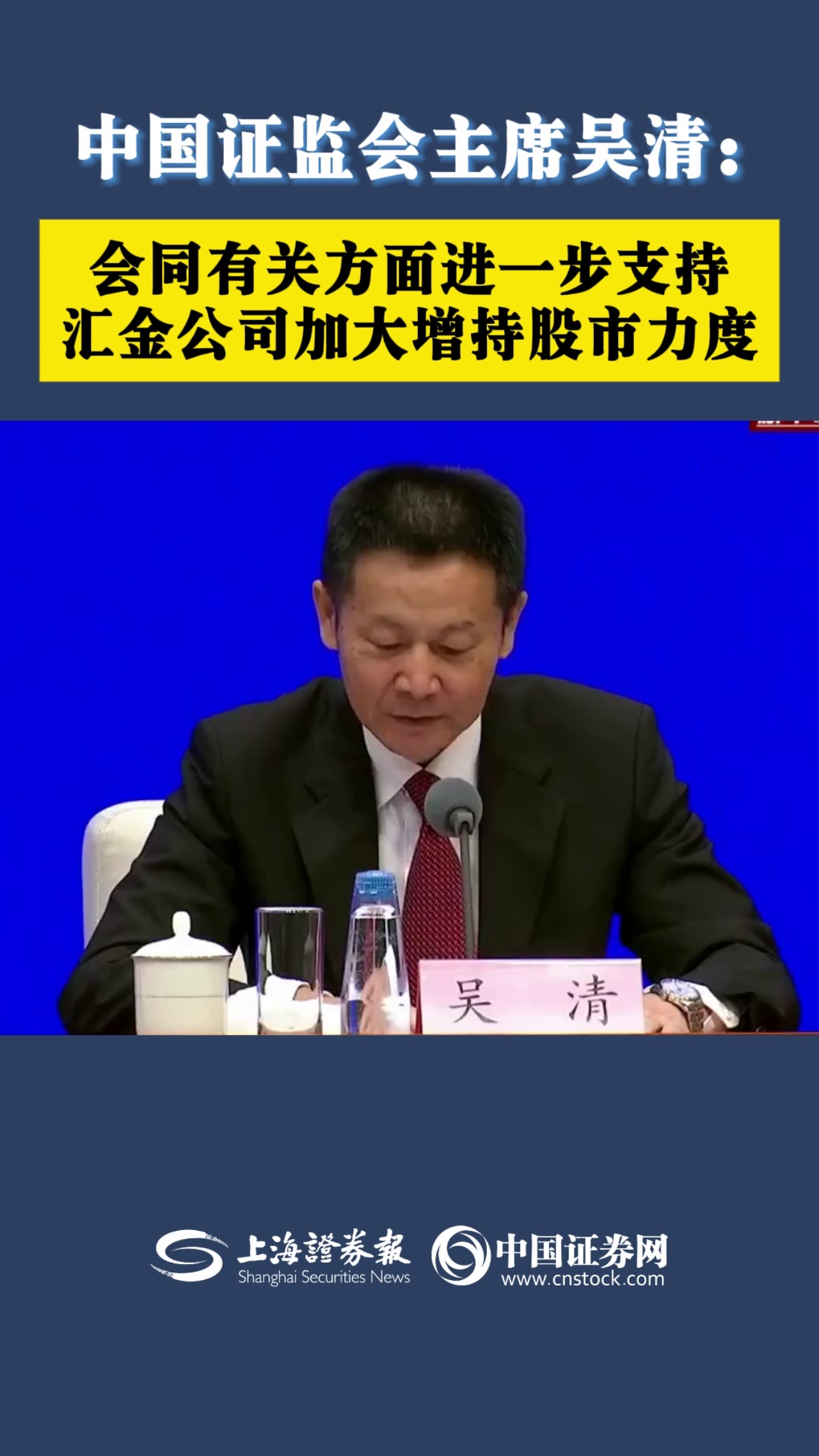 中国证监会主席吴清：会同有关方面进一步支持汇金公司加大增持股市力度