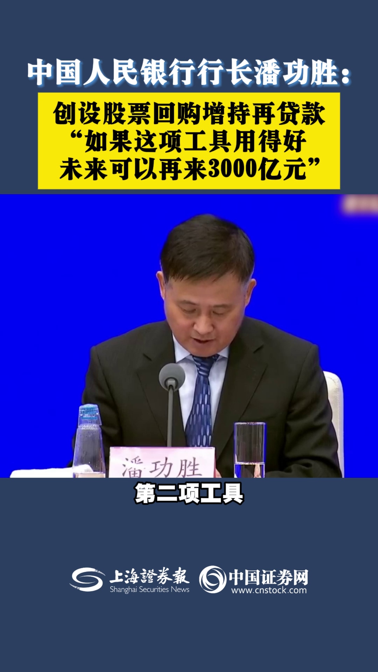 中国人民银行行长潘功胜：创设股票回购增持再贷款“如果这项工具用得好未来可以再来3000亿元”-上海证券报·中国证券网