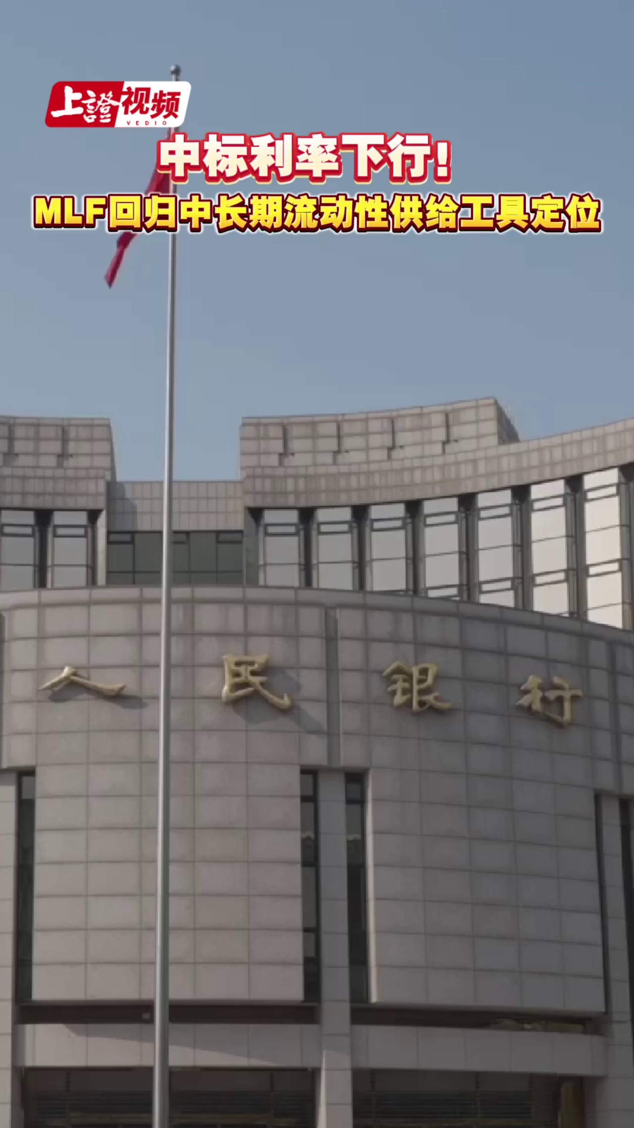中标利率下行！MLF回归中长期流动性供给工具定位