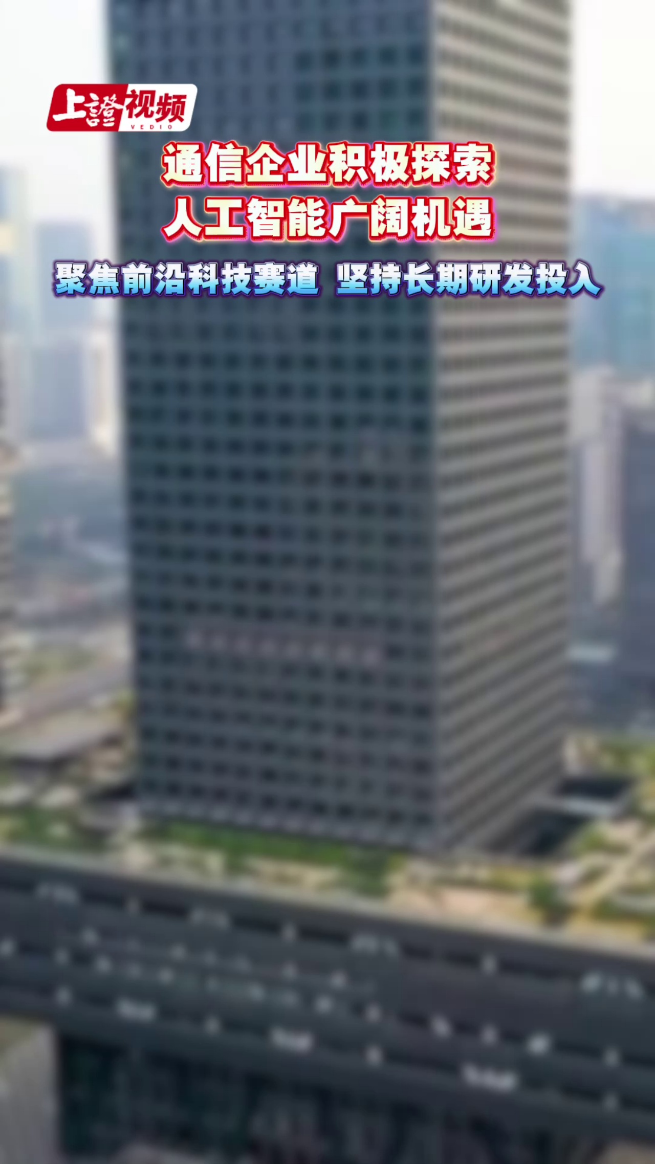 通信企业积极探索人工智能广阔机遇：聚焦前沿科技赛道 坚持长期研发投入