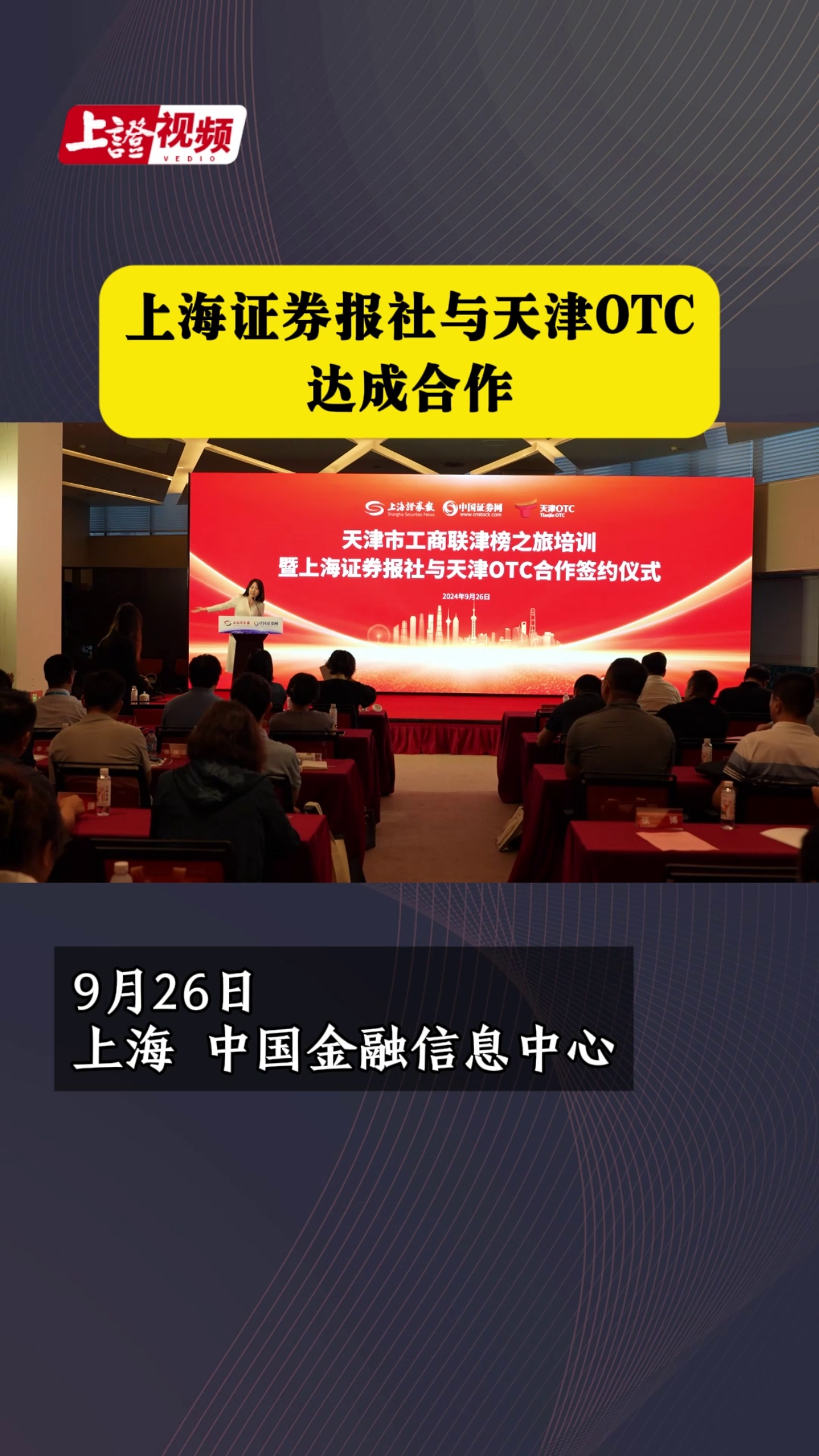 上海证券报社与天津OTC达成合作