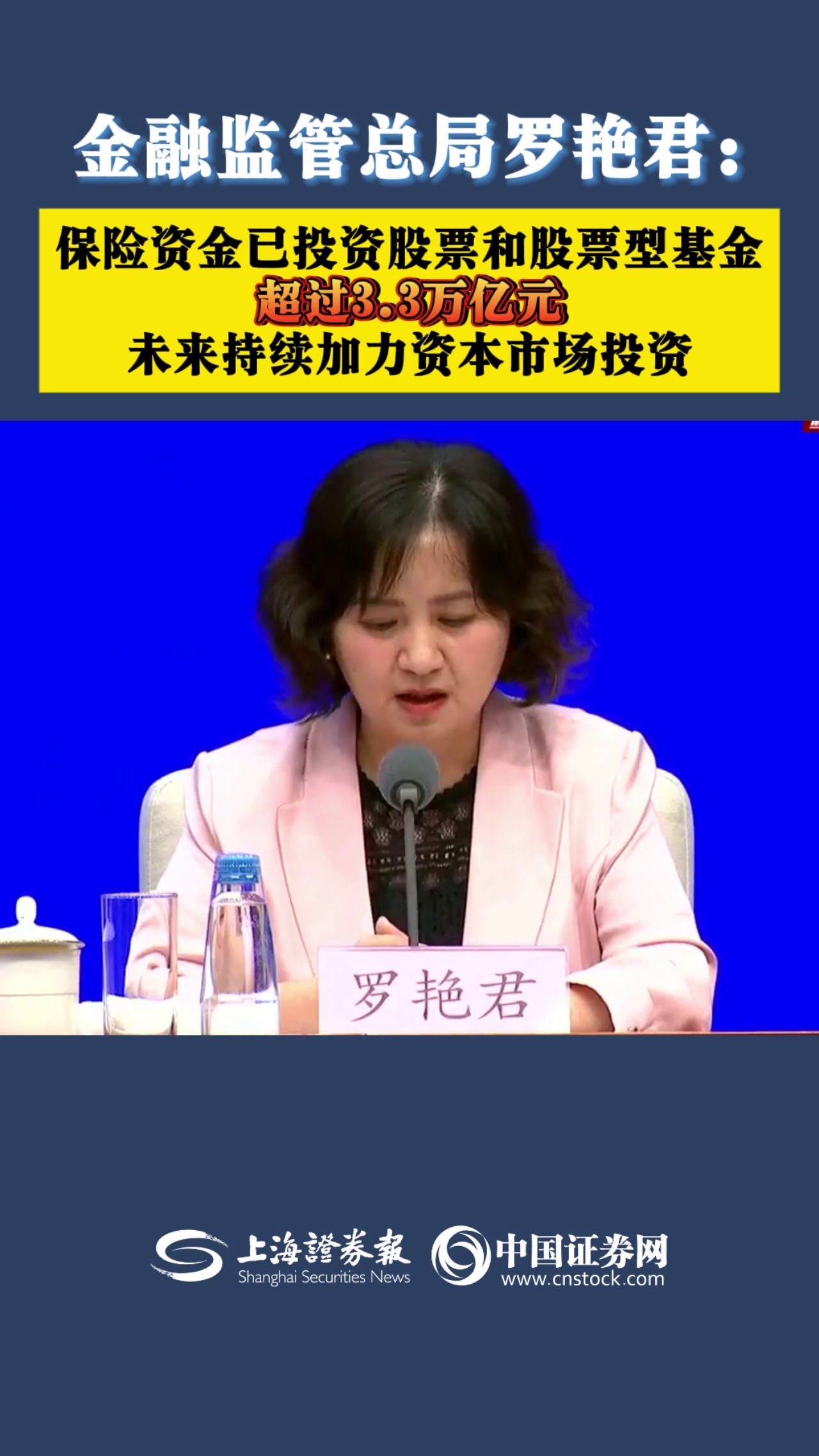 金融监管总局罗艳君：保险资金已投资股票和股票型基金超过3.3万亿元 未来持续加力资本市场投资