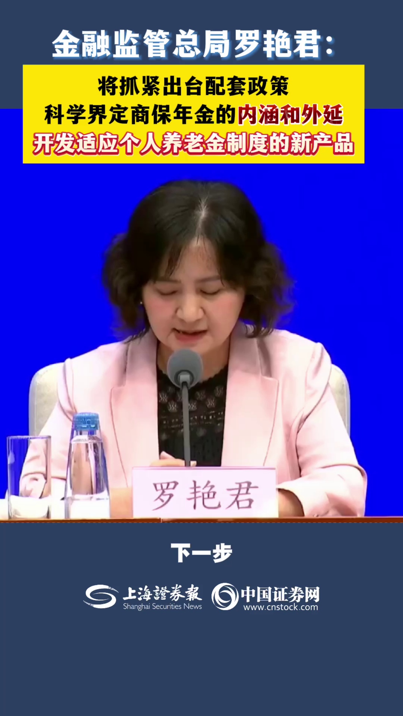 金融监管总局罗艳君：将抓紧出台配套政策 科学界定商保年金的内涵和外延 开发适应个人养老金制度的新产品
