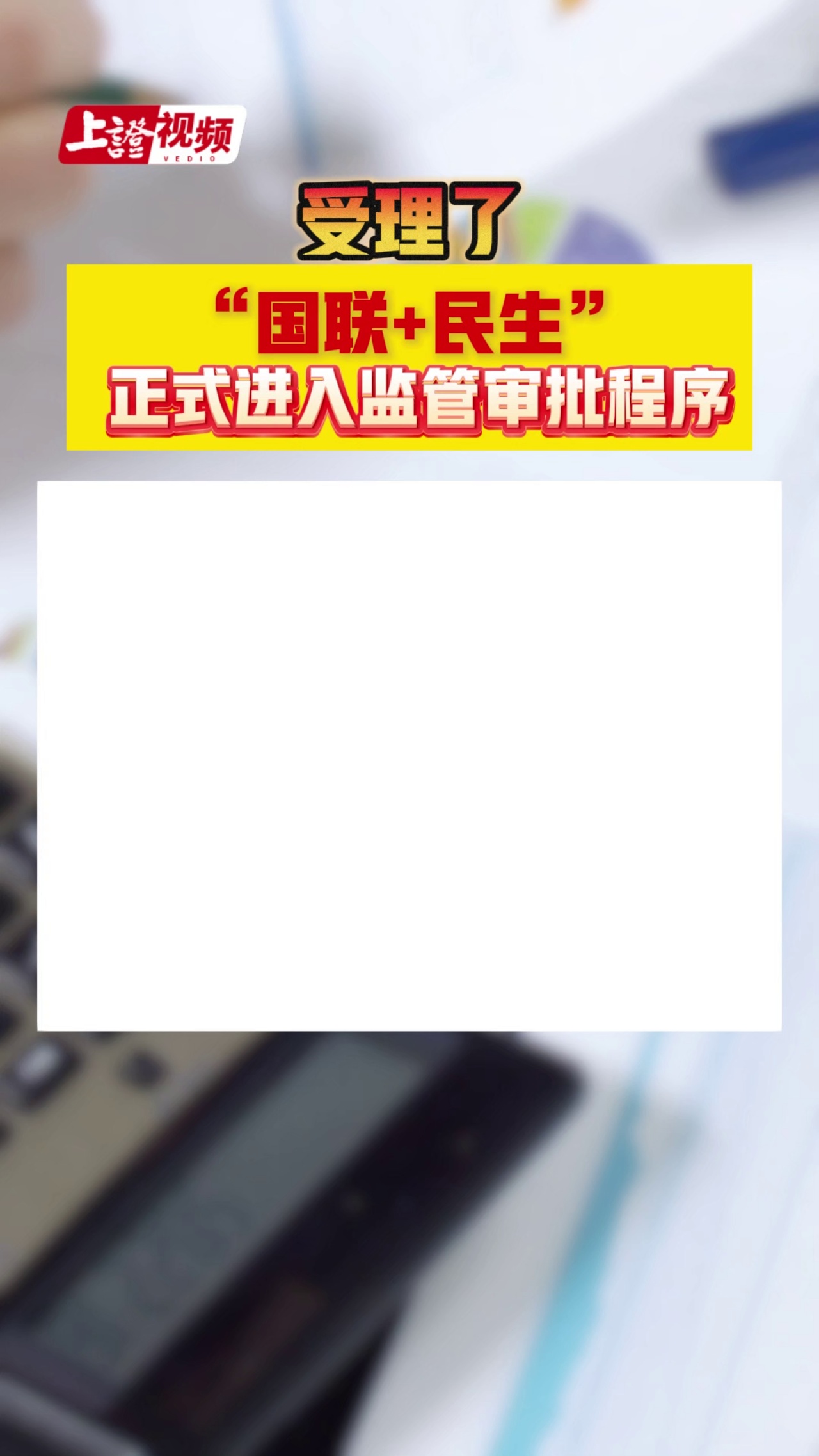 受理了，“國聯+民生” 正式進入監管審批程序