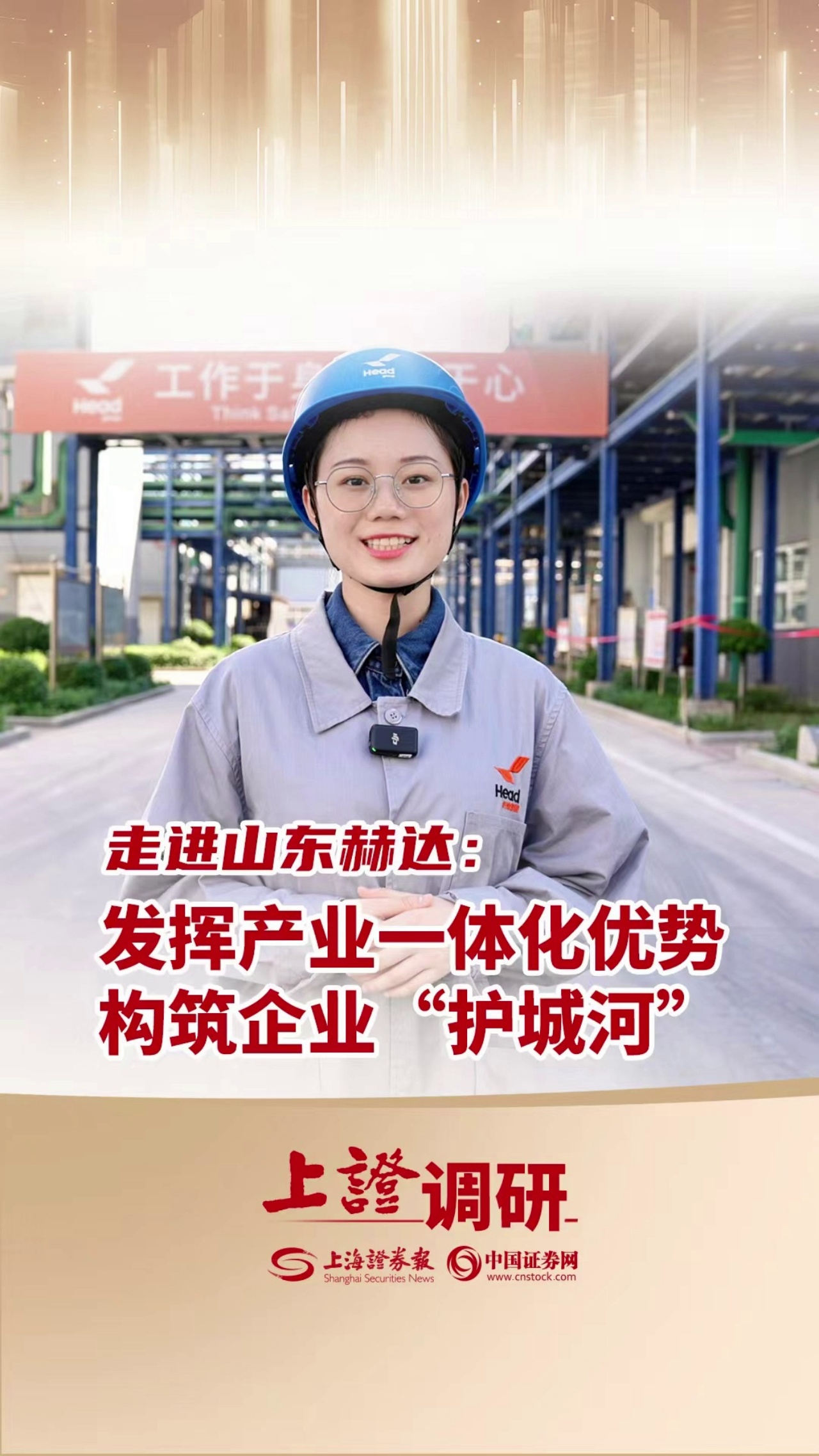 走进山东赫达：发挥产业一体化优势 构筑企业“护城河”