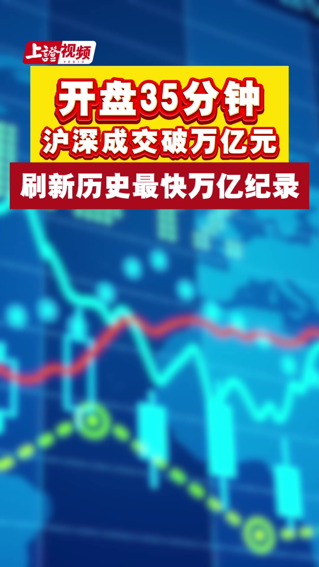 开盘35分钟 沪深成交破万亿元 刷新历史最快万亿纪录