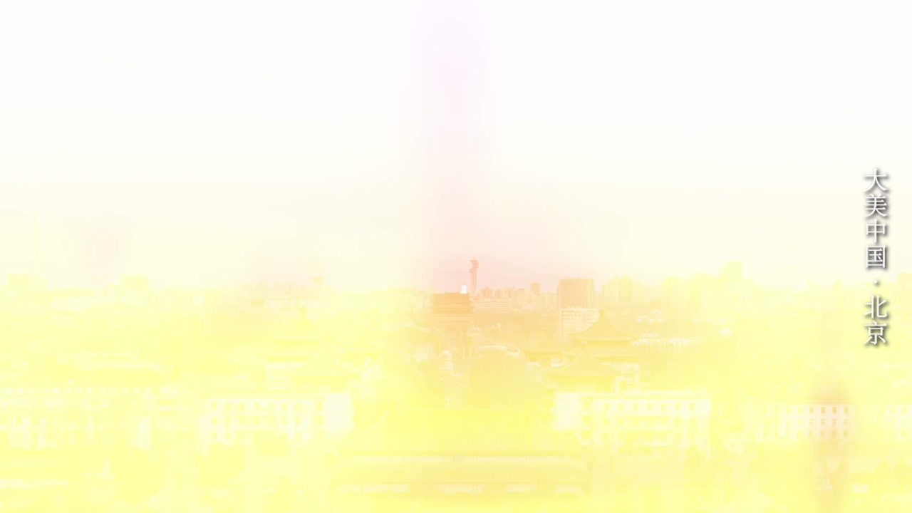 大美中国·北京