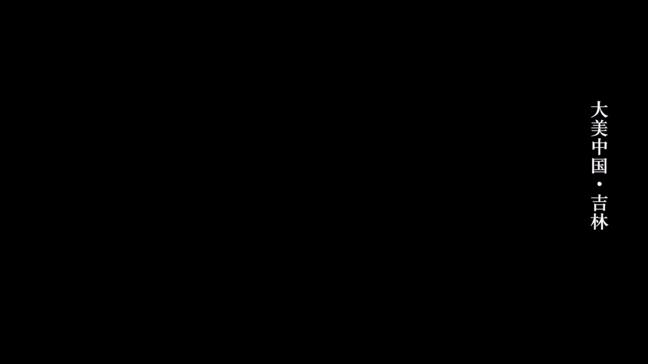  大美中国·吉林