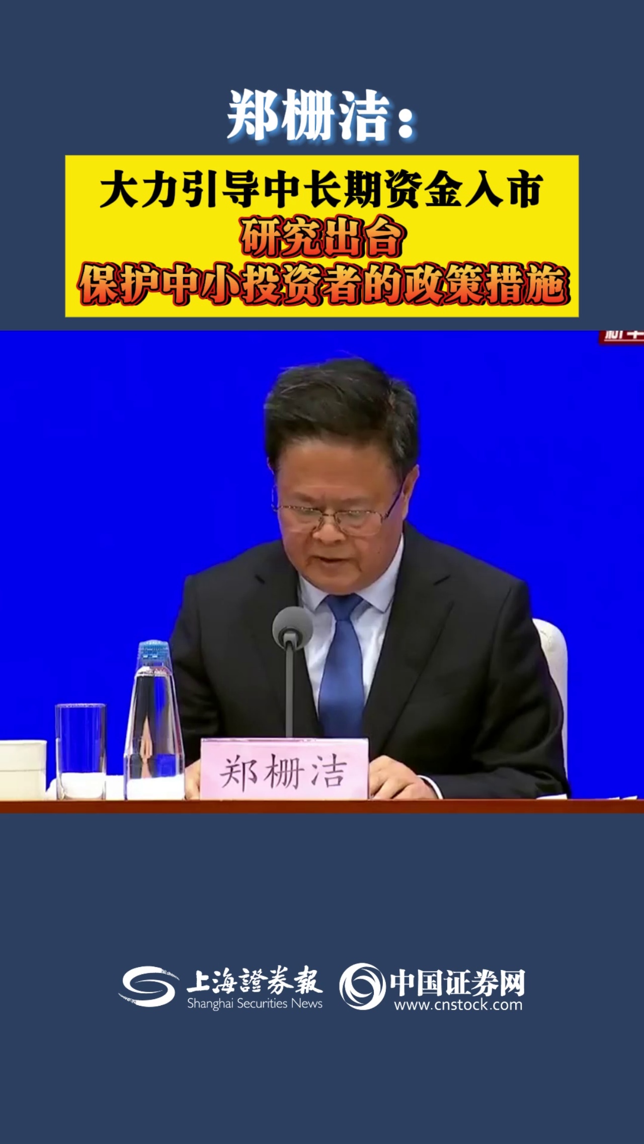 鄭柵潔：大力引導中長期資金入市 研究出臺保護中小投資者的政策措施