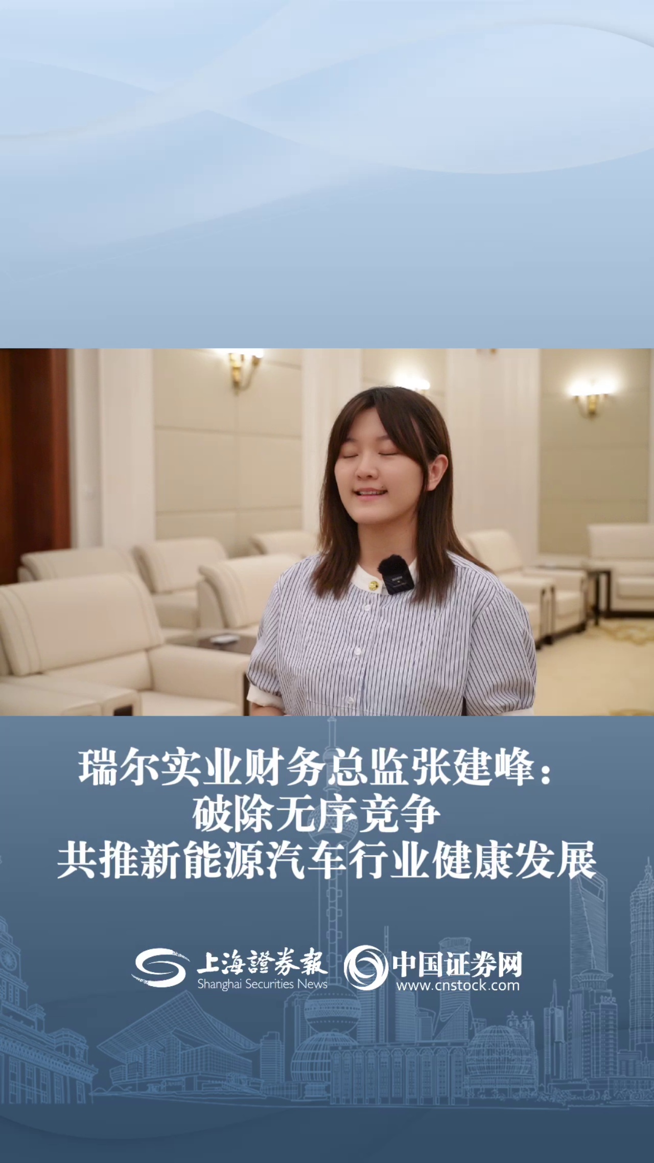 瑞爾實業(yè)財務(wù)總監(jiān)張建峰： 破除無序競爭  共推新能源汽車行業(yè)健康發(fā)展