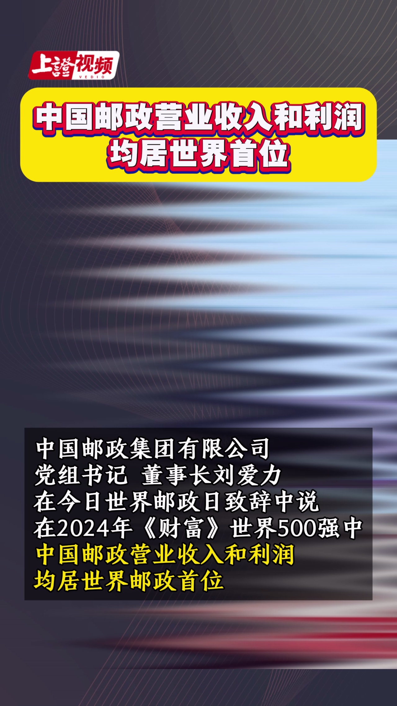 中国邮政营业收入和利润均居世界首位