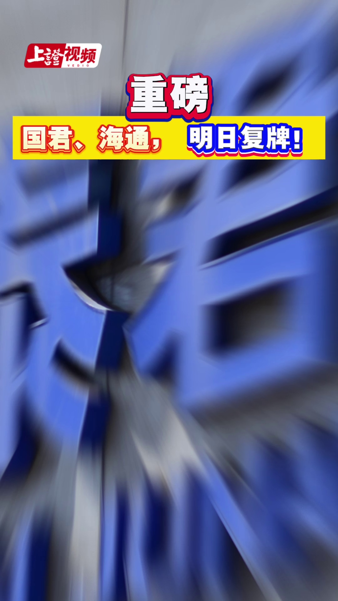 重磅 国君、海通，明日复牌！