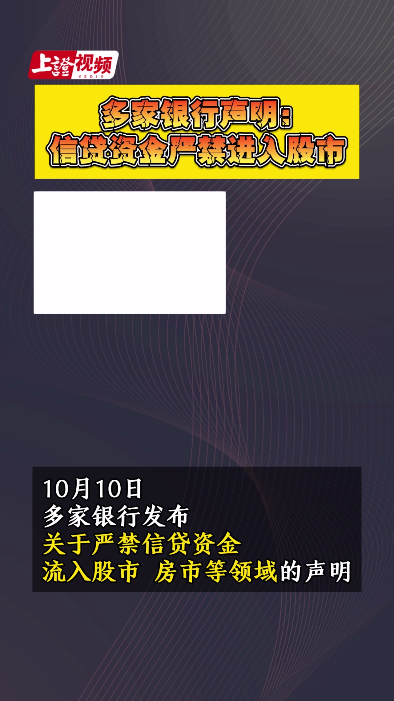 多家銀行聲明：信貸資金嚴禁進入股市