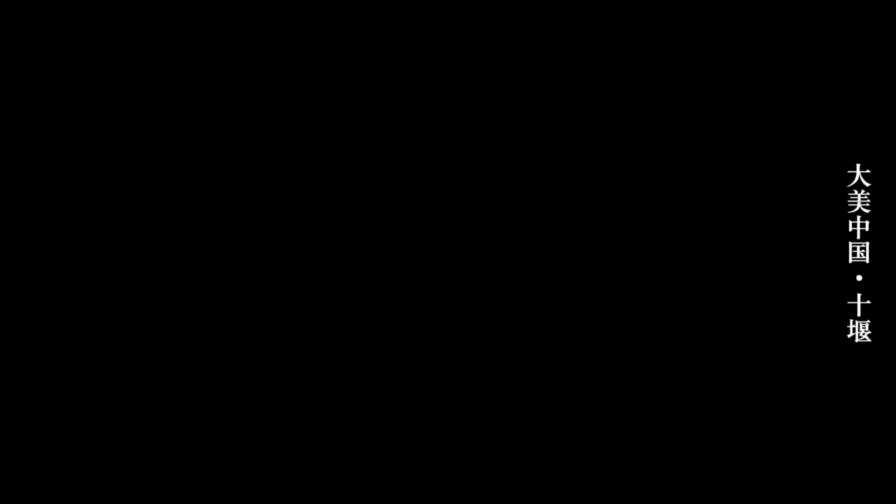 大美中国·十堰