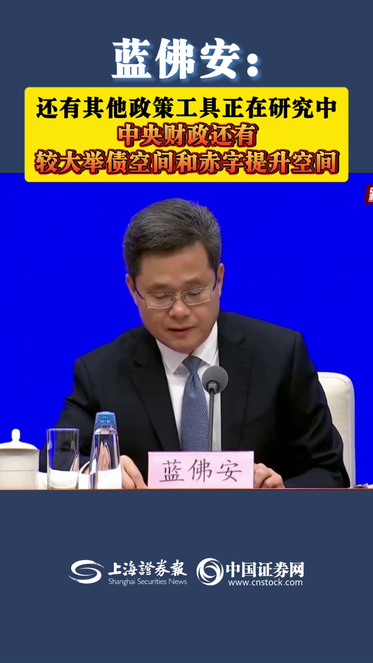 蓝佛安：还有其他政策工具正在研究中 中央财政还有较大举债空间和赤字提升空间