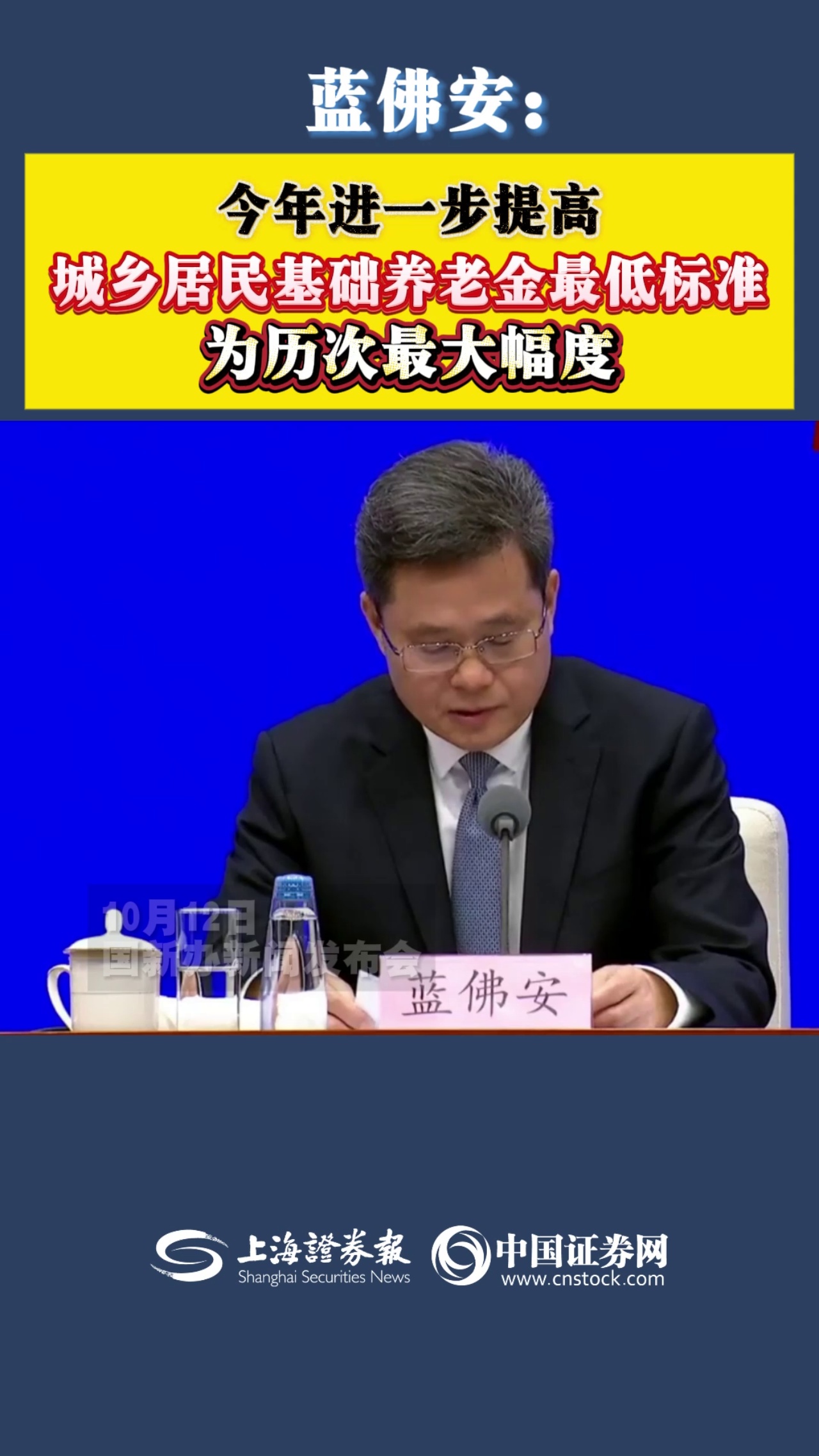 蓝佛安：今年进一步提高城乡居民基础养老金最低标准 为历次最大幅度