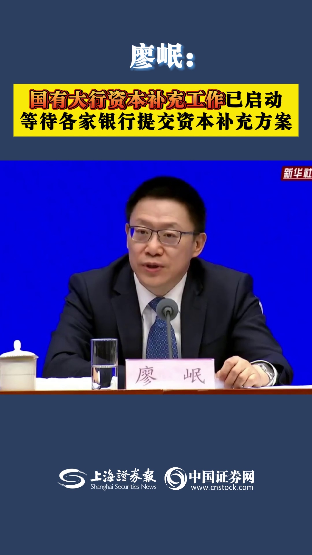 廖岷：國有大行資本補充工作已啟動 等待各家銀行提交資本補充方案