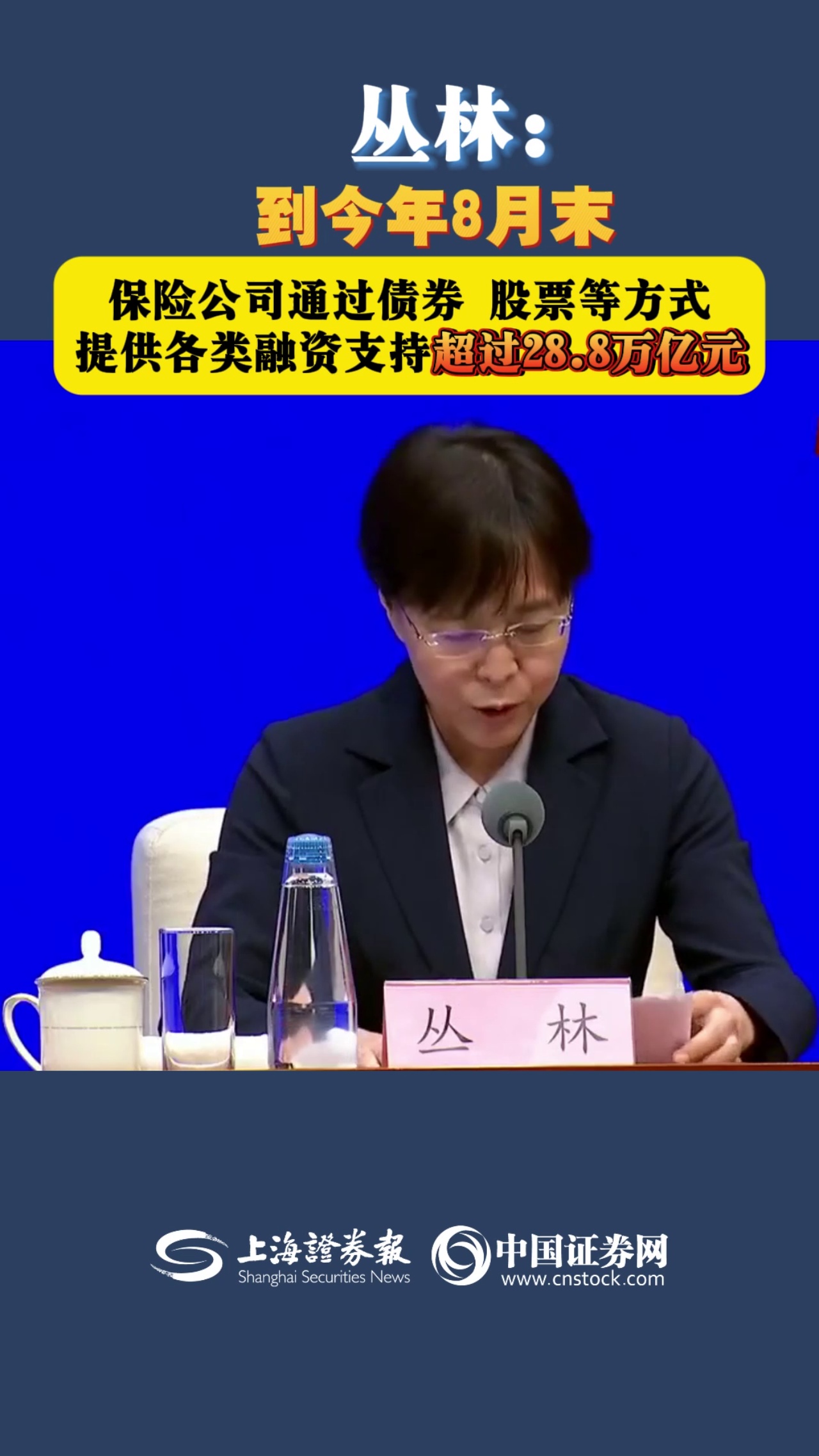 叢林：到今年8月末 保險公司通過債券 股票等方式提供各類融資支持超過28.8萬億元