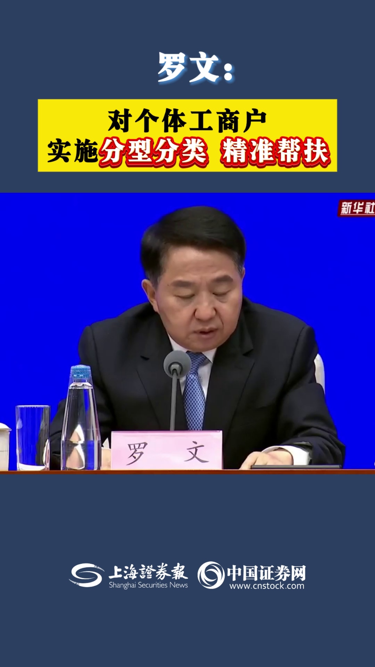 罗文：对个体工商户实施分型分类 精准帮扶