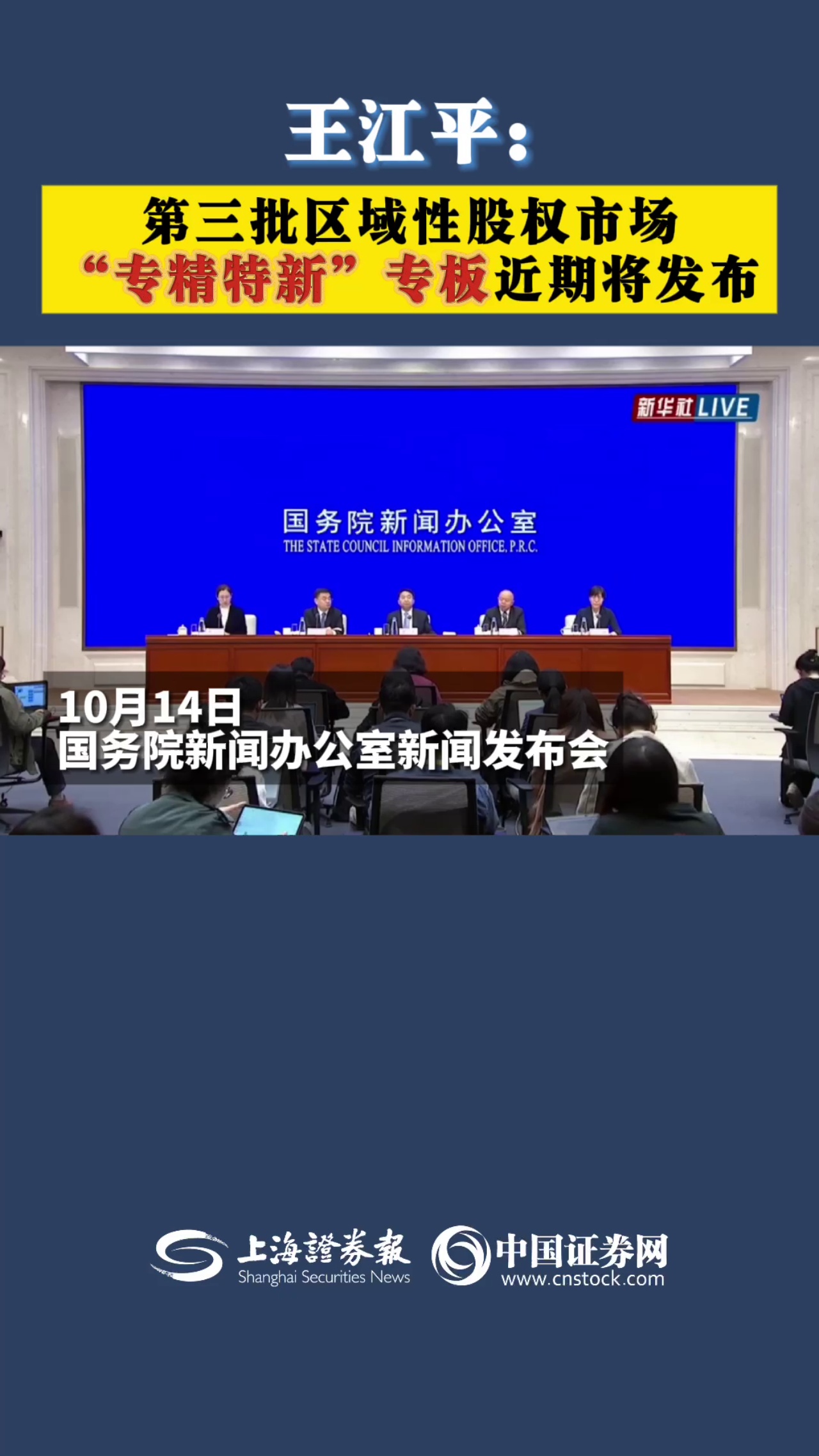 王江平：第三批区域性股权市场“专精特新”专板近期将发布