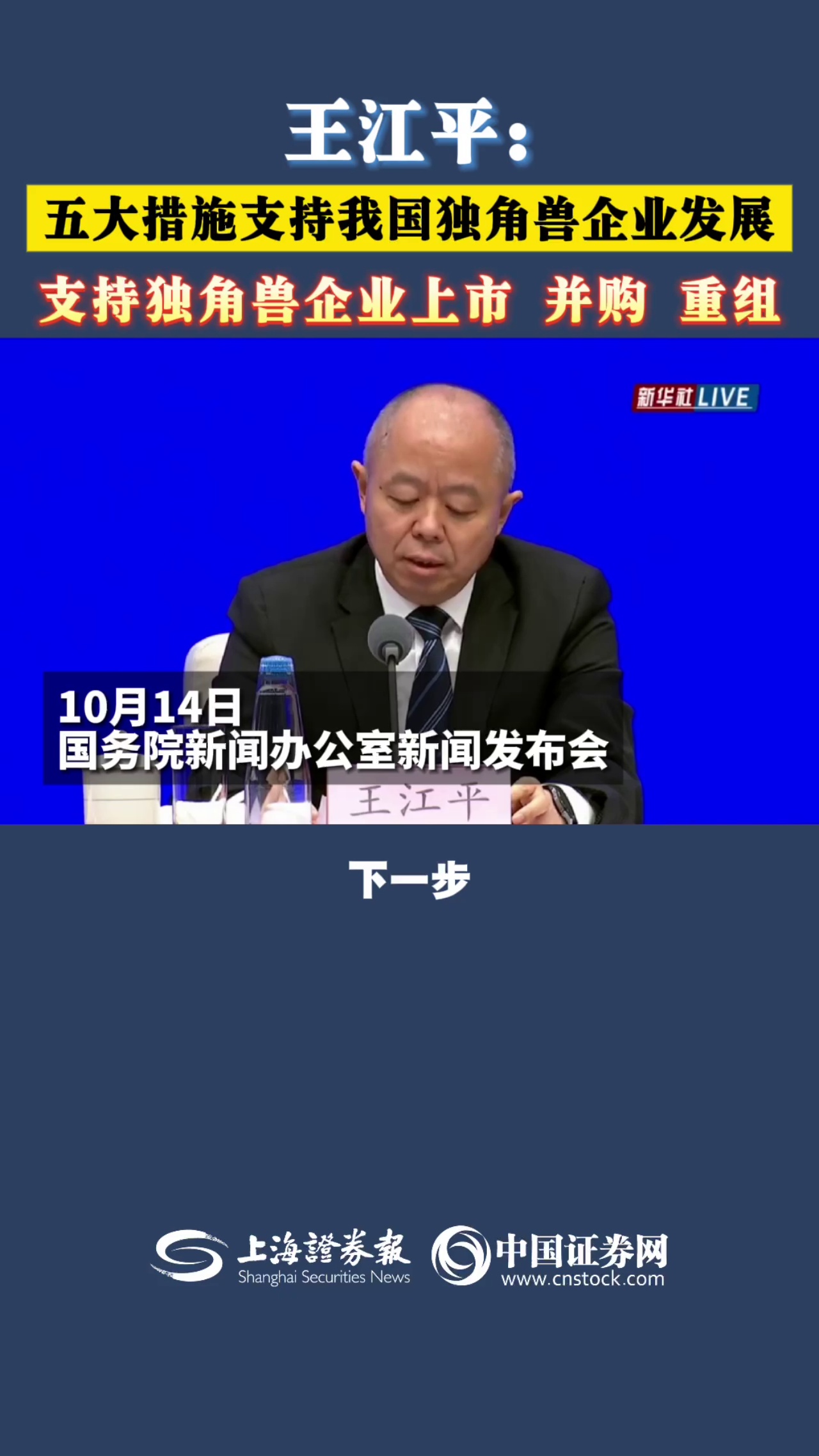 王江平：五大措施支持我国独角兽企业发展 支持独角兽企业上市 并购 重组
