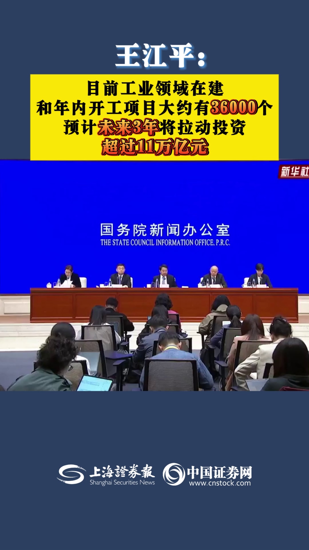 王江平：目前工业领域在建和年内开工项目大约有36000个 预计未来3年将拉动投资超过11万亿元