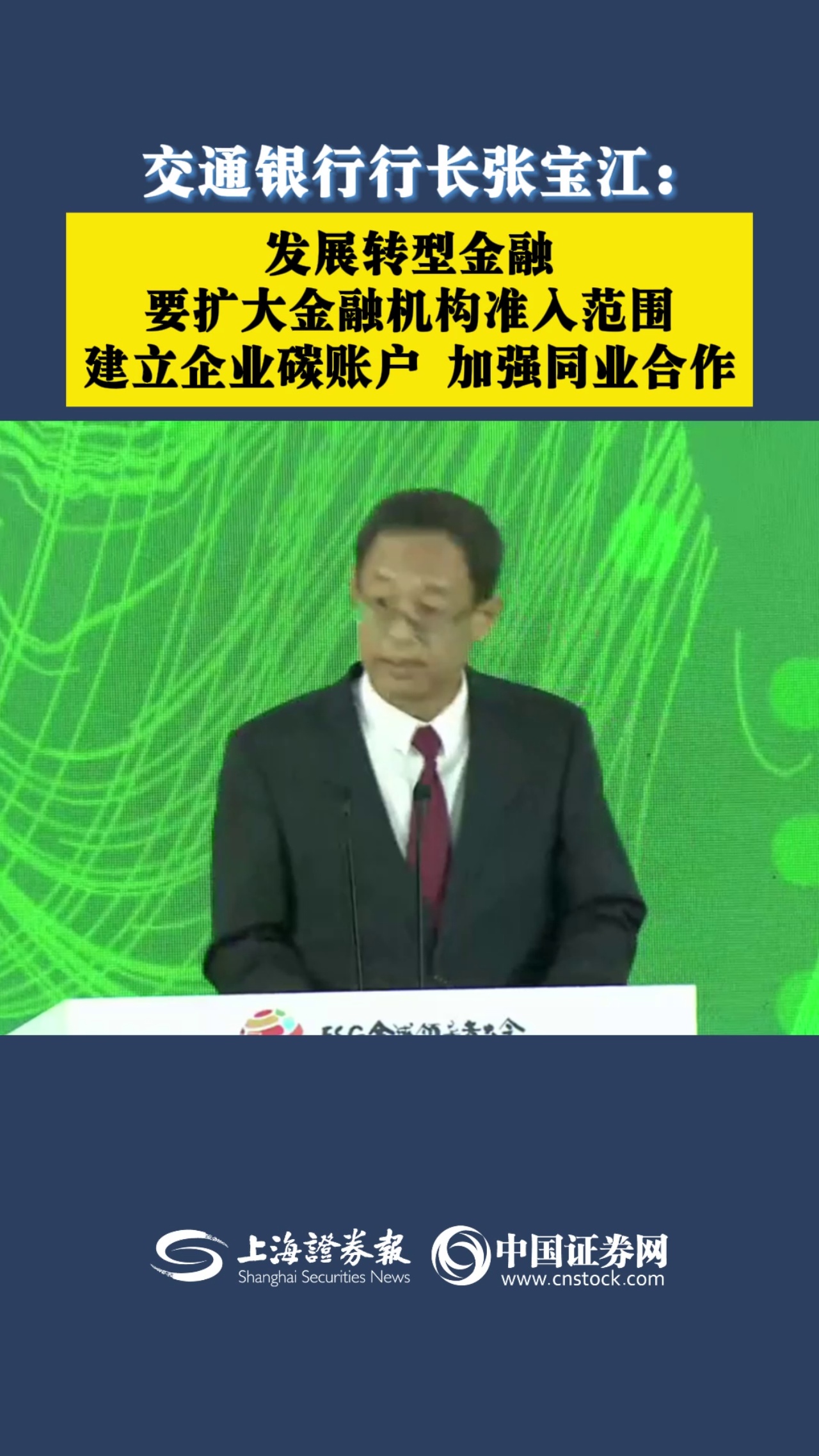 交通銀行行長張寶江：發(fā)展轉(zhuǎn)型金融 要擴大金融機構(gòu)準入范圍 建立企業(yè)碳賬戶 加強同業(yè)合作