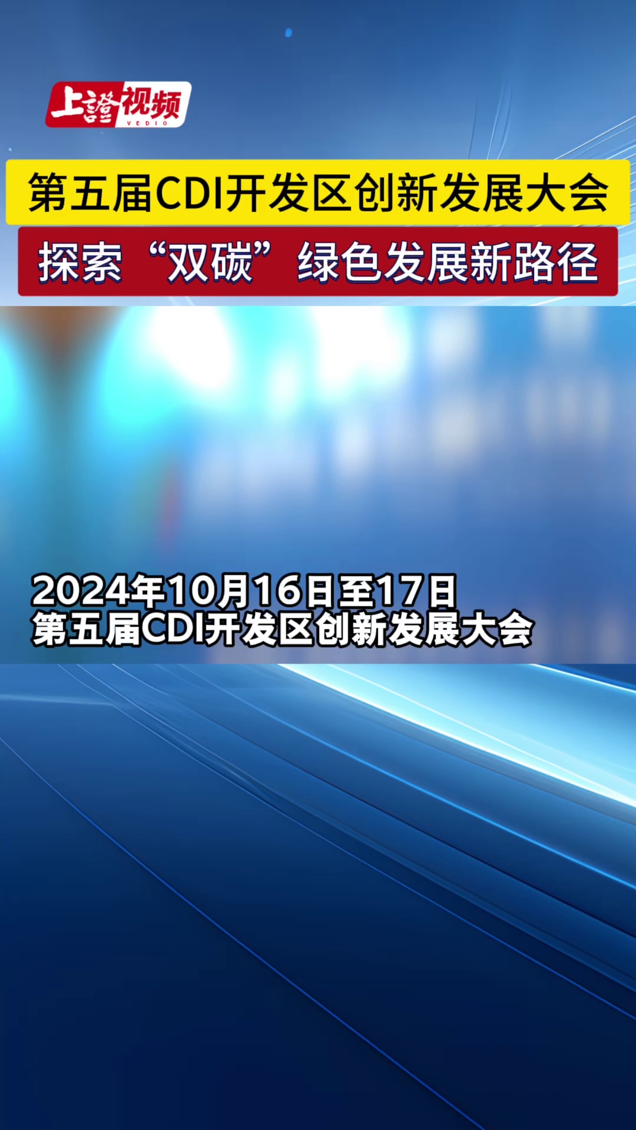 第五届CDI开发区创新发展大会 探索“双碳”绿色发展新路径#开发区#双碳