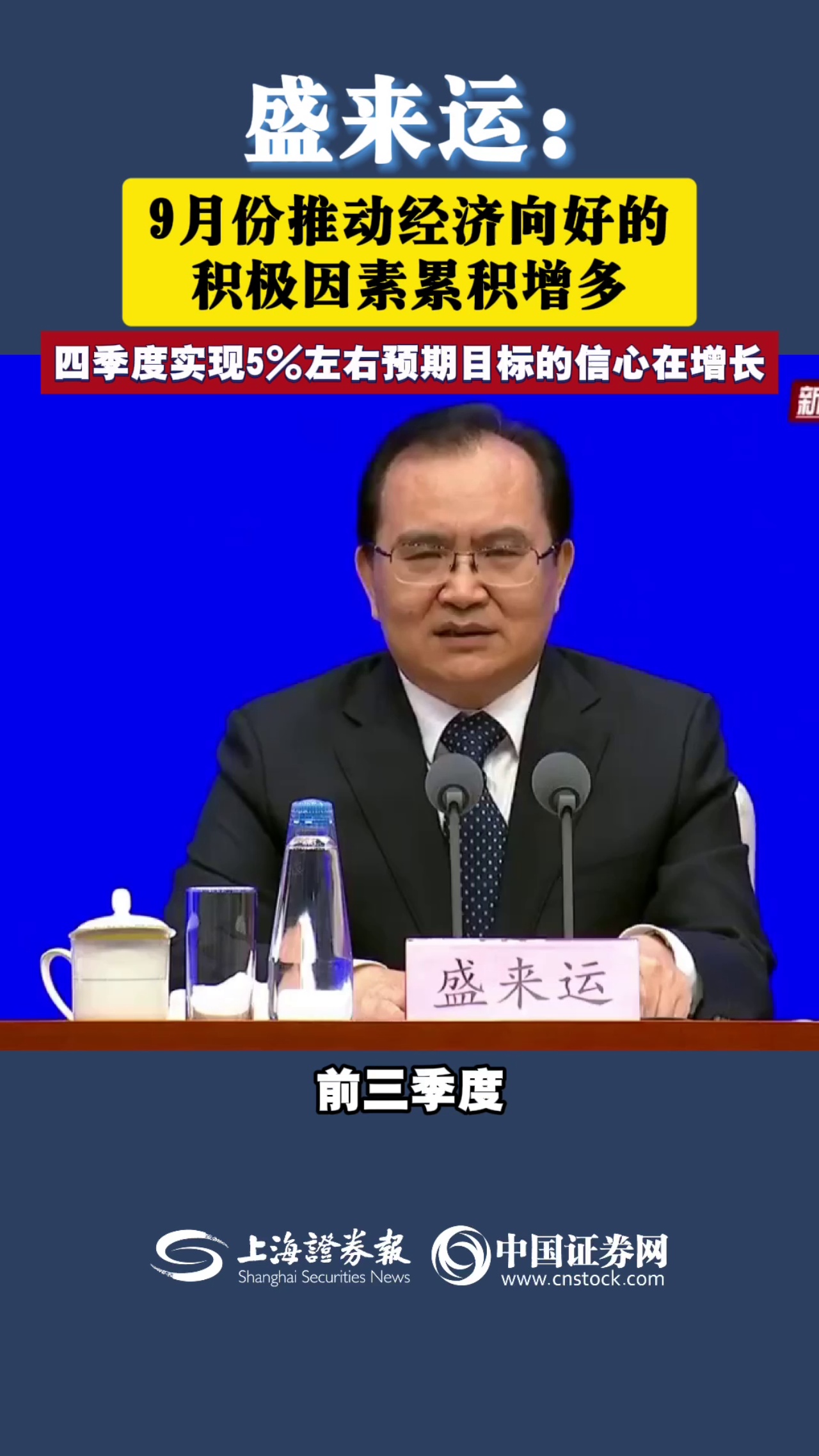 盛来运：9月份推动经济向好的积极因素累积增多 四季度实现5%左右预期目标的信心在增长
