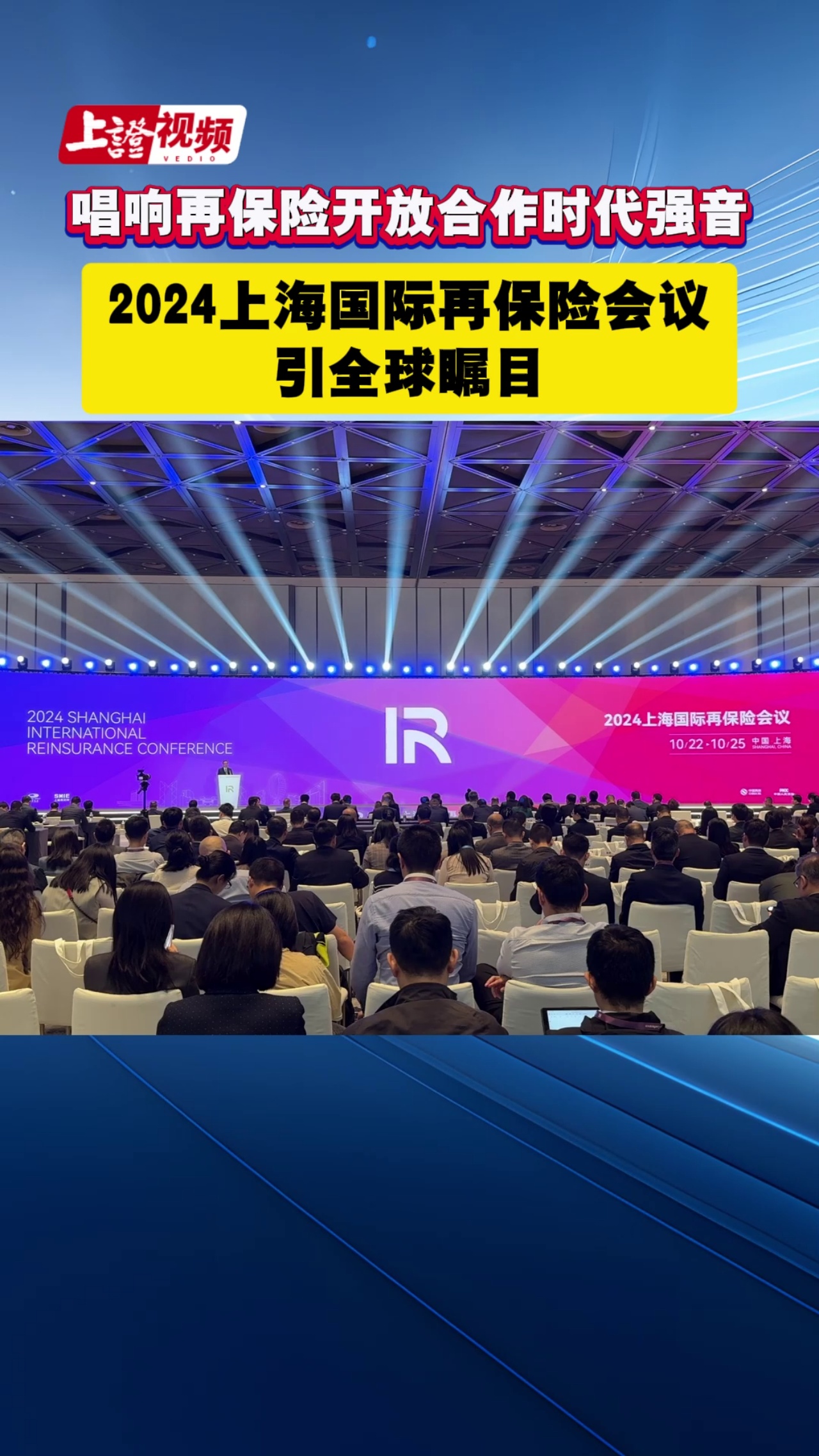 唱响再保险开放合作时代强音 2024上海国际再保险会议引全球瞩目 