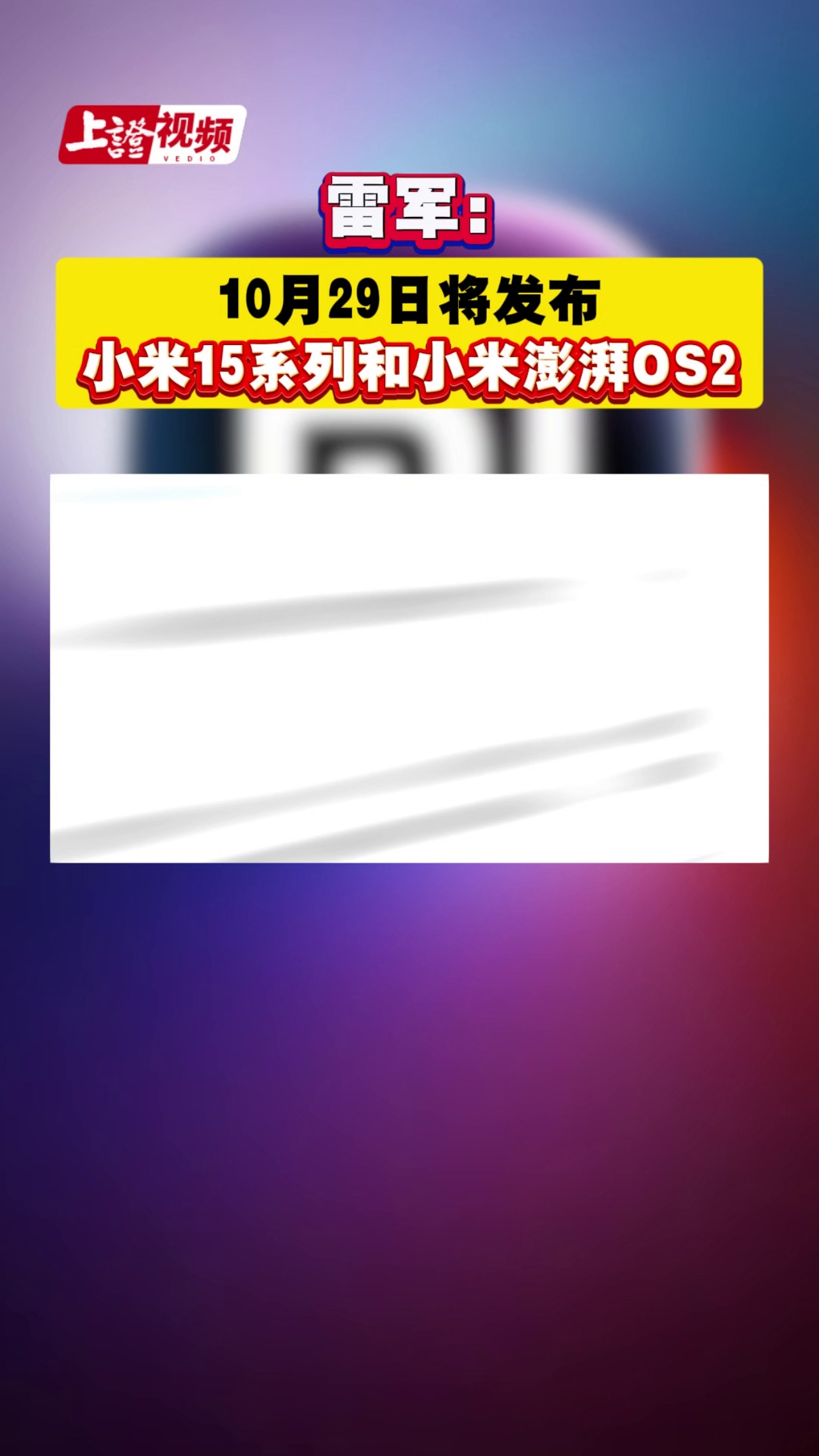 雷軍：10月29日將發布小米15系列和小米澎湃OS2