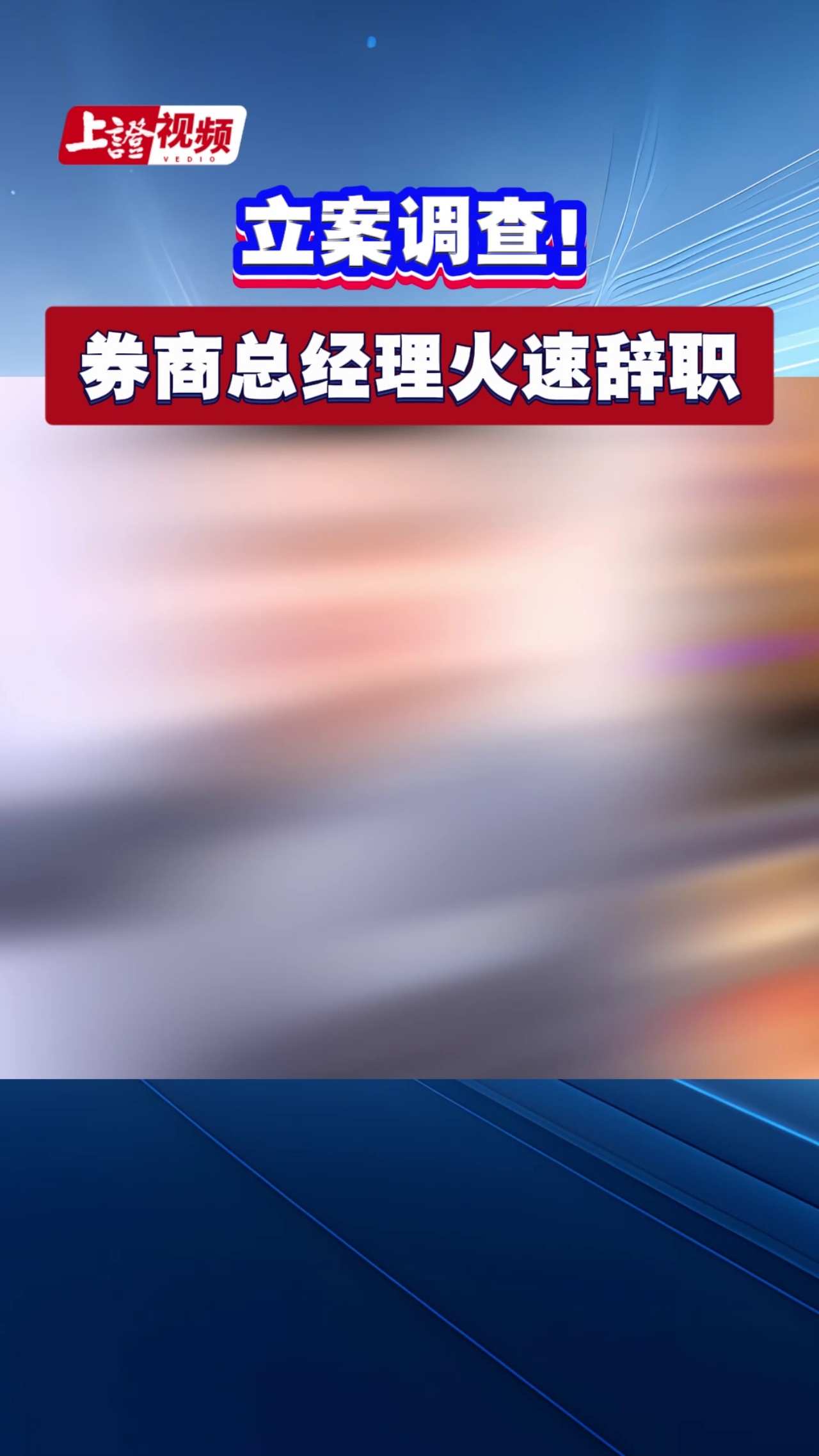 立案调查！券商总经理火速辞职