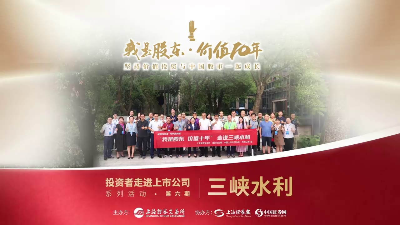 我是股东·价值10年 | 三峡水利：电改“先锋”力谋新业态