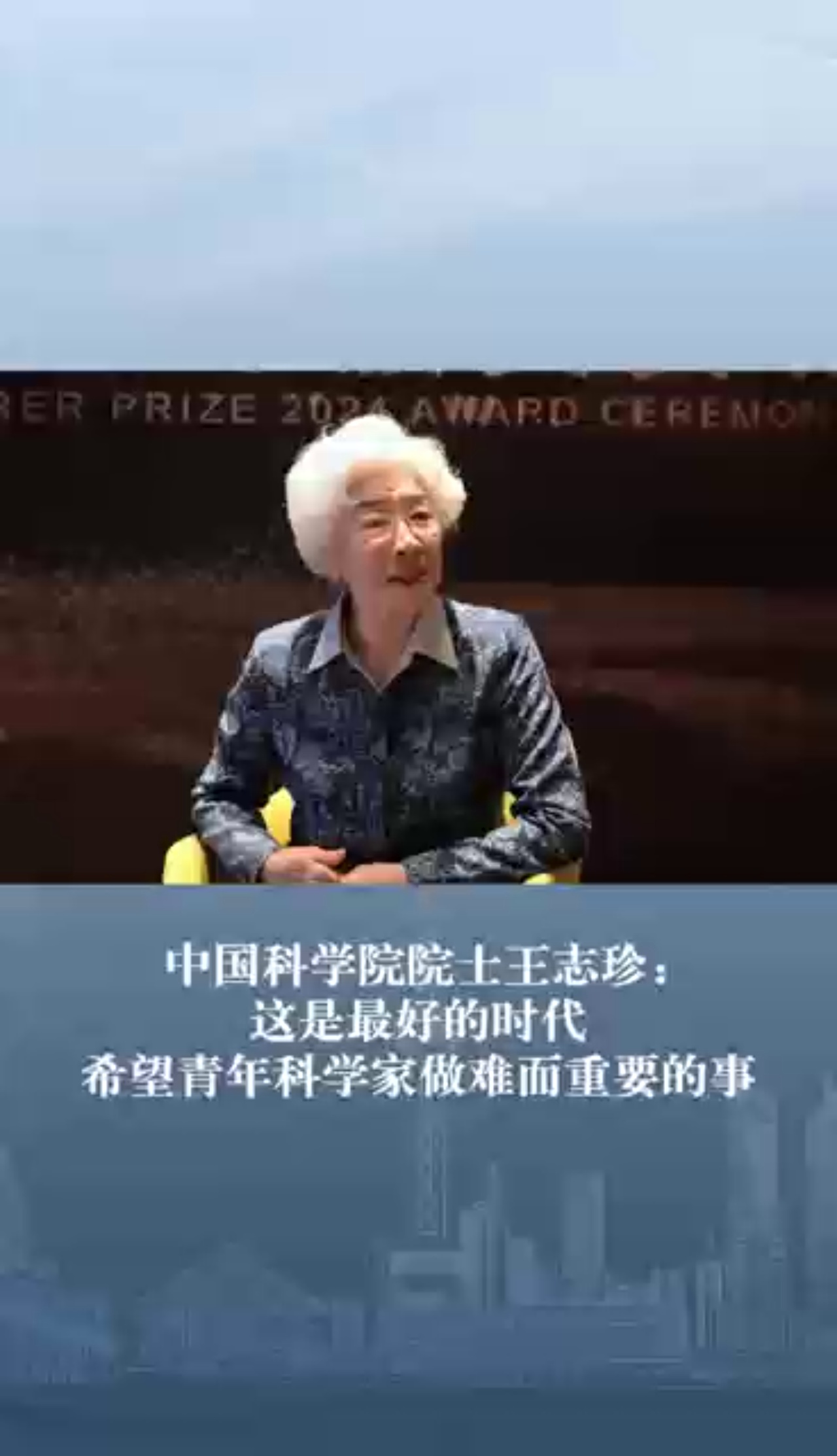 中國(guó)科學(xué)院院士王志珍：這是最好的時(shí)代 希望青年科學(xué)家做難而重要的事