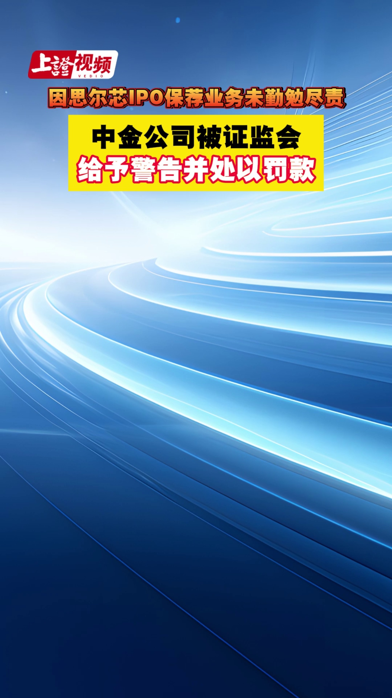 因思尔芯IPO保荐业务未勤勉尽责 中金公司被证监会给予警告并处以罚款