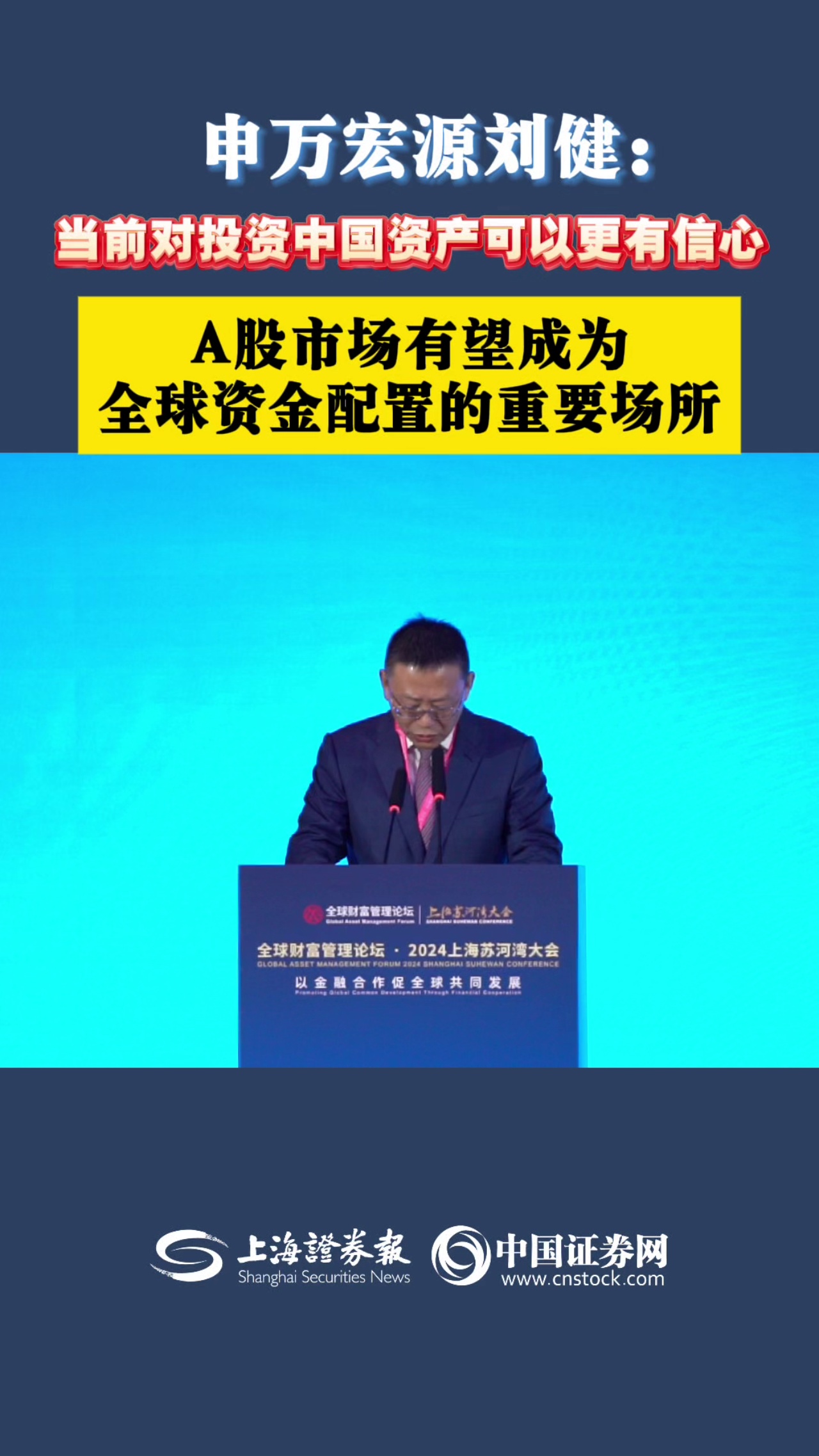 申万宏源刘健：当前对投资中国资产可以更有信心 A股市场有望成为全球资金配置的重要场所