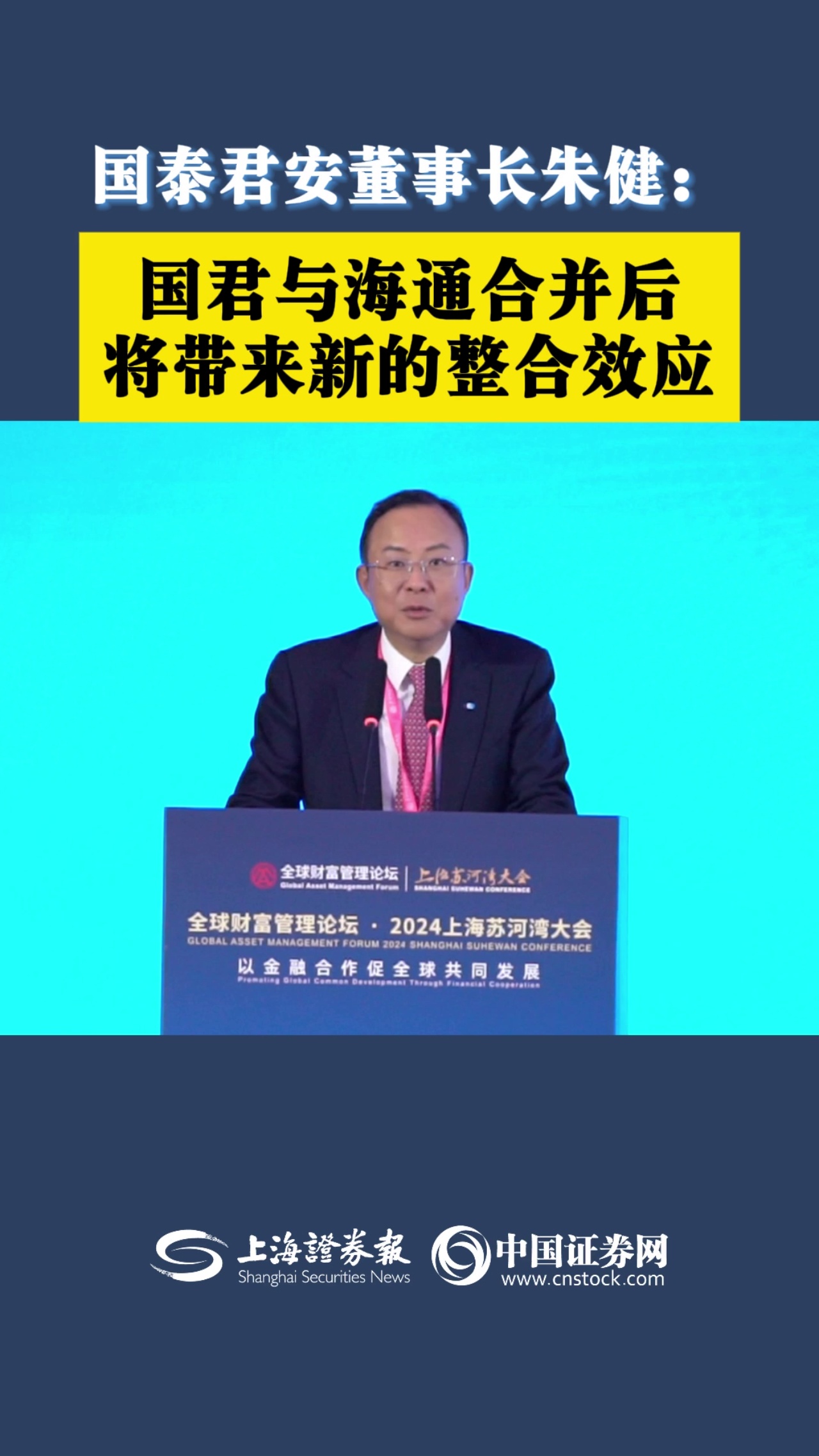 国泰君安董事长朱健：国君与海通合并后将带来新的整合效应