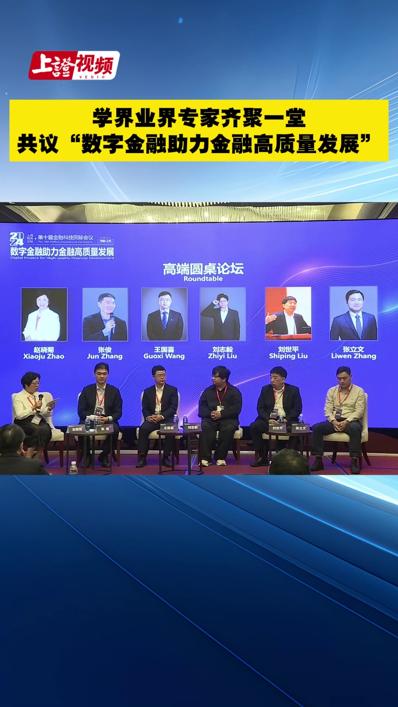 学界业界专家齐聚一堂共议“数字金融助力金融高质量发展” 